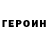 ГЕРОИН Heroin Dasha Sto
